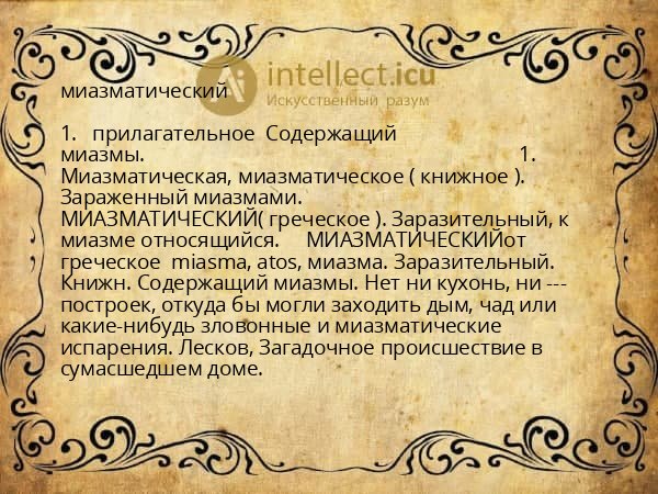 миазматический