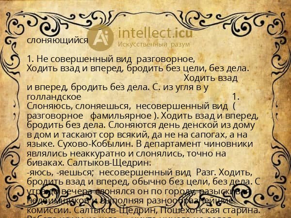 слоняющийся