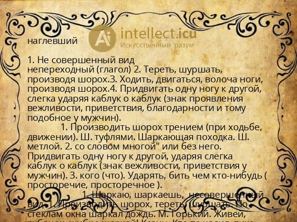 наглевший