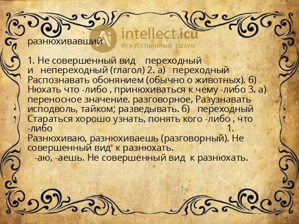 разнюхивавший