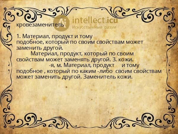 кровезаменитель