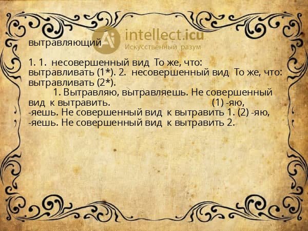 вытравляющий