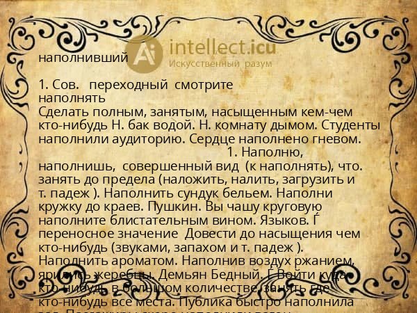 наполнивший