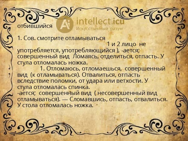 отбившийся