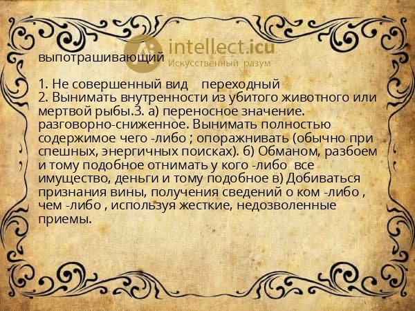 выпотрашивающий