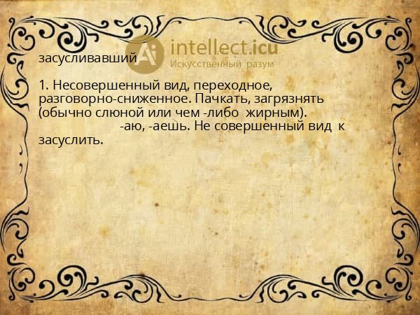 засусливавший