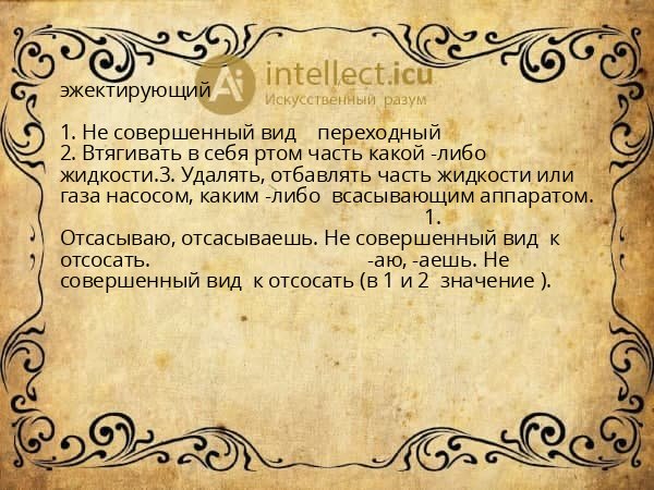 эжектирующий