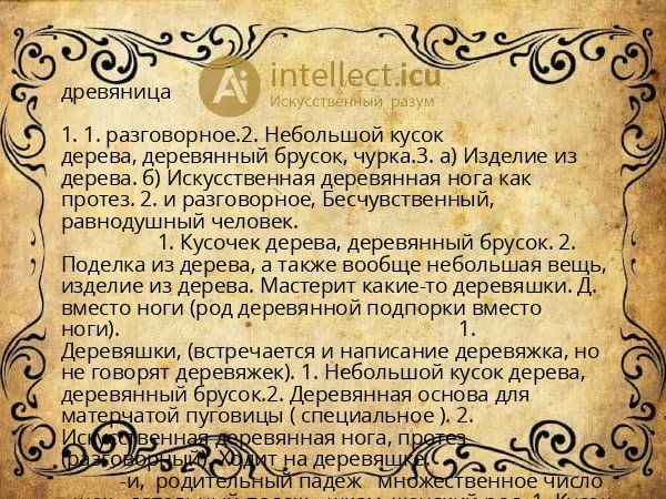 древяница