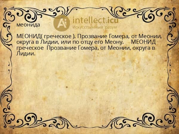 меонида