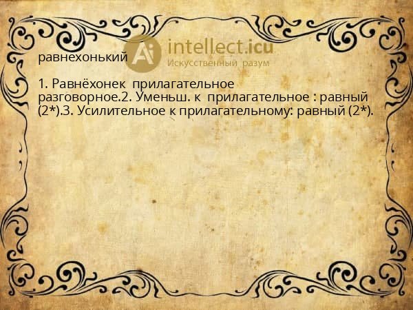 равнехонький
