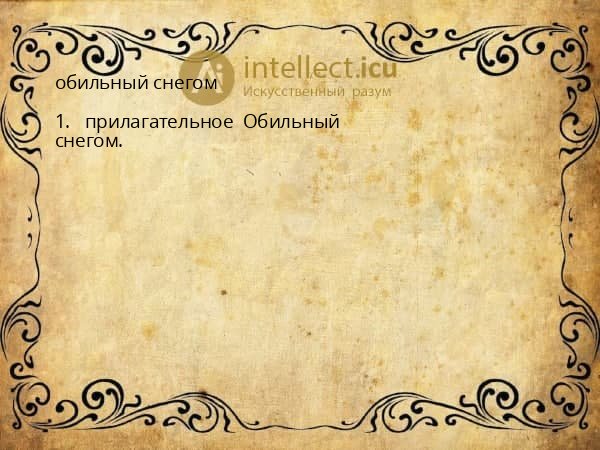 обильный снегом