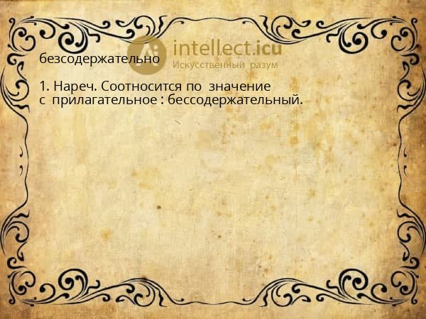 безсодержательно