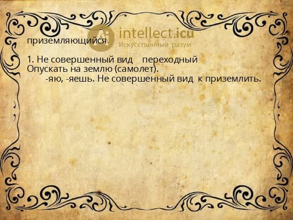 приземляющийся