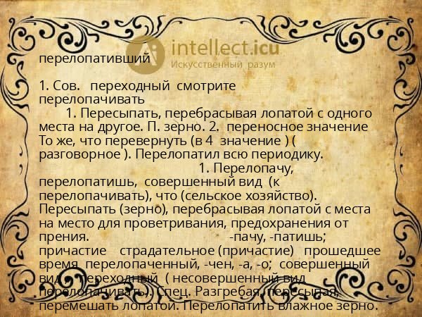 перелопативший