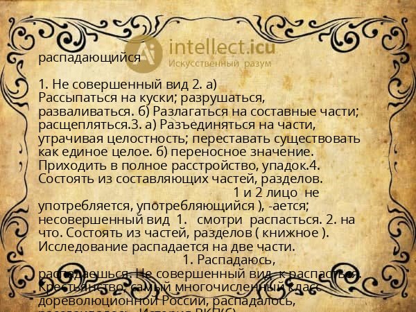 распадающийся