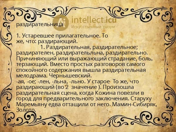 раздирательница