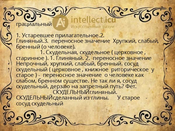 грациальный