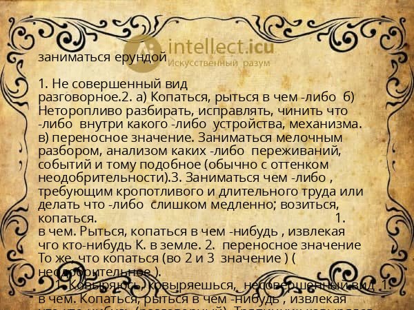 заниматься ерундой