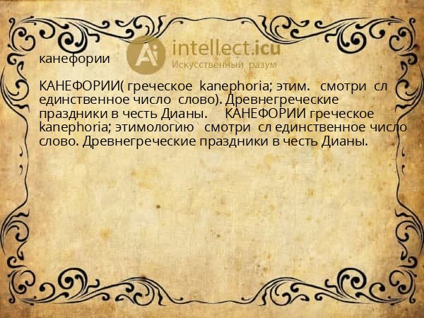 канефории