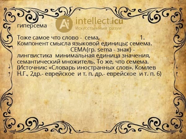 гиперсема
