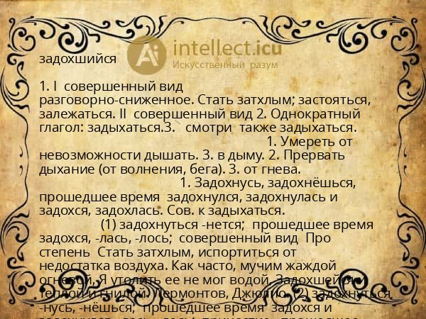 задохшийся