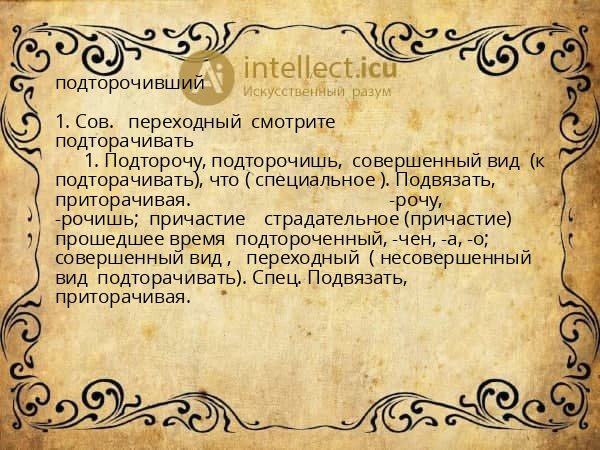 подторочивший