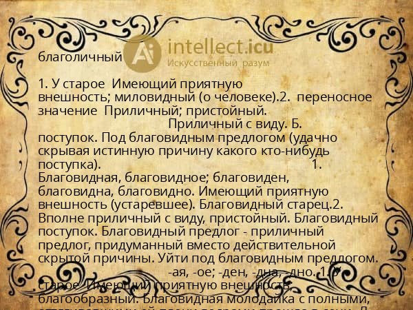 благоличный