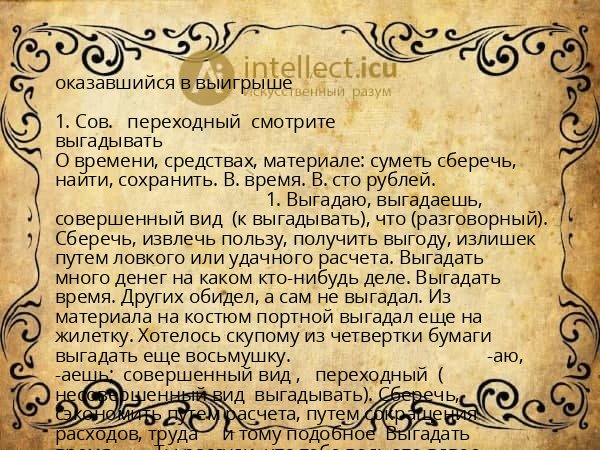 оказавшийся в выигрыше
