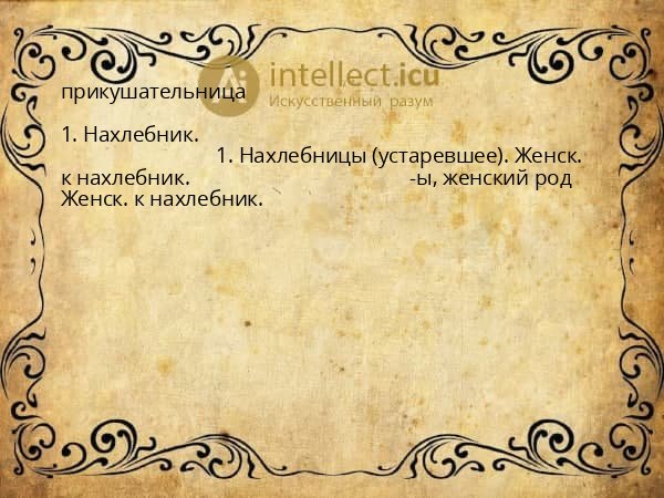 прикушательница