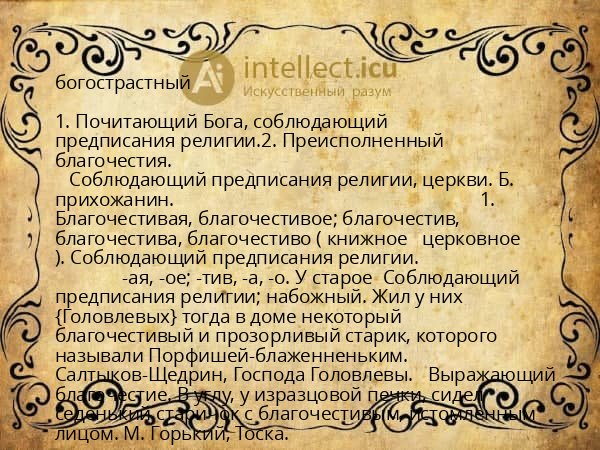 богострастный