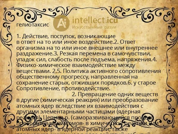 гелиотаксис