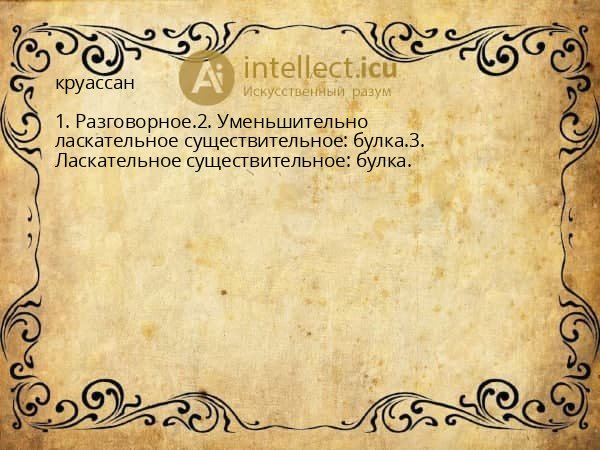круассан