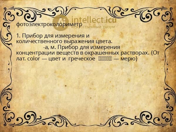 фотоэлектроколориметр