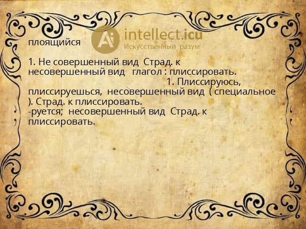 плоящийся