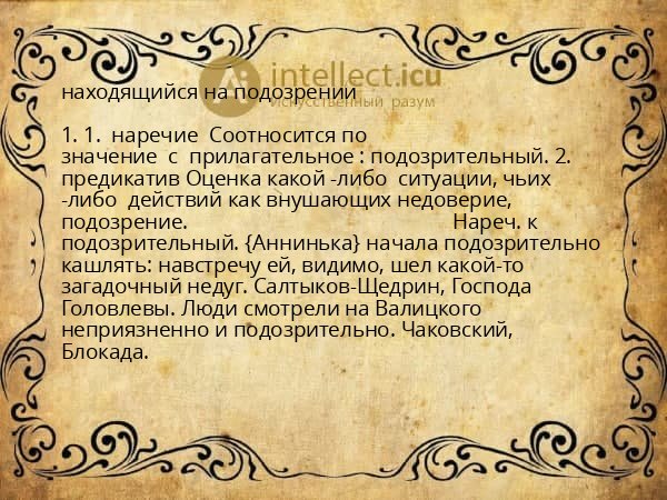 находящийся на подозрении