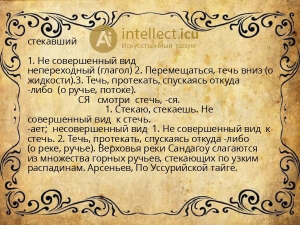 стекавший