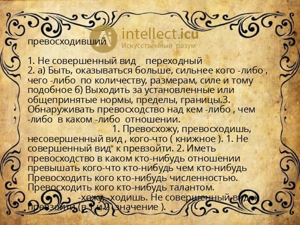 превосходивший
