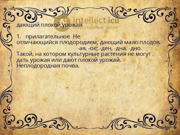 дающий плохой урожай