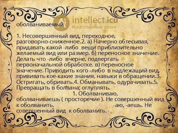 оболваниваемый