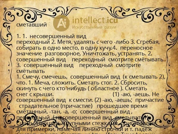 сметавший
