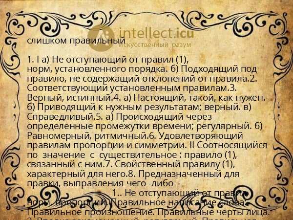 слишком правильный