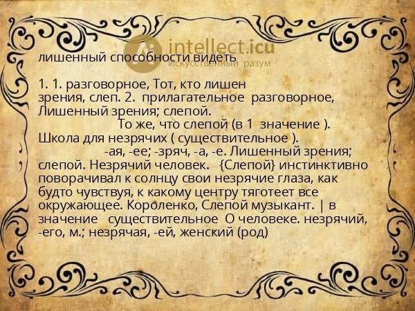 лишенный способности видеть
