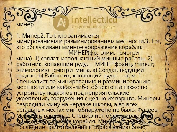 минер