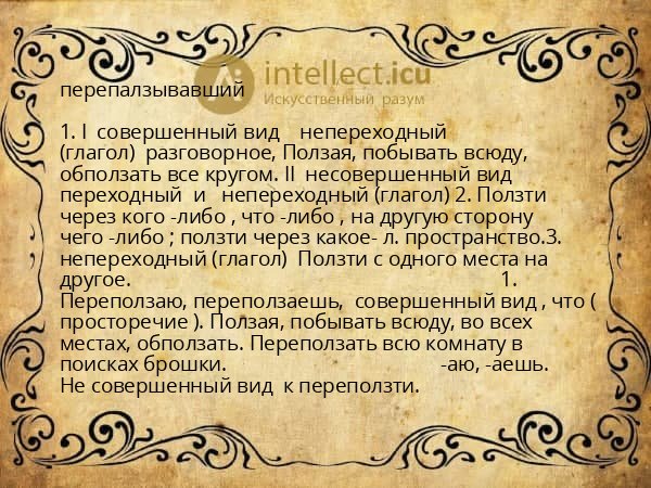 перепалзывавший