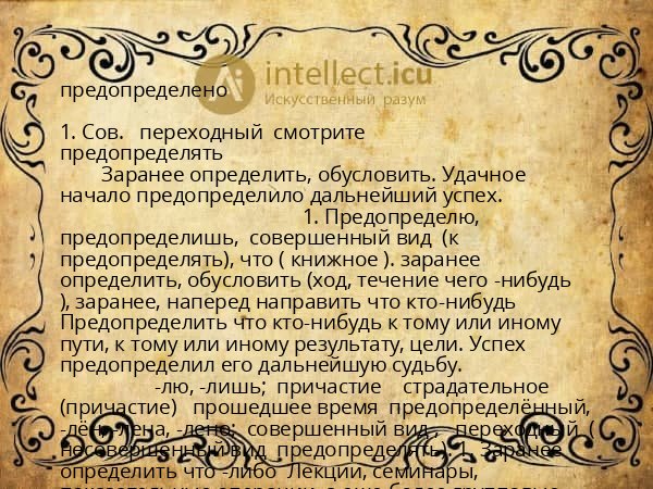 предопределено