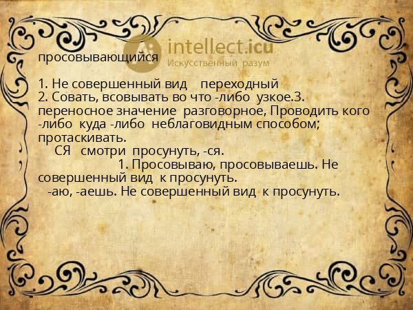 просовывающийся