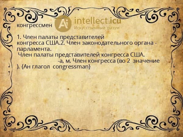конгрессмен