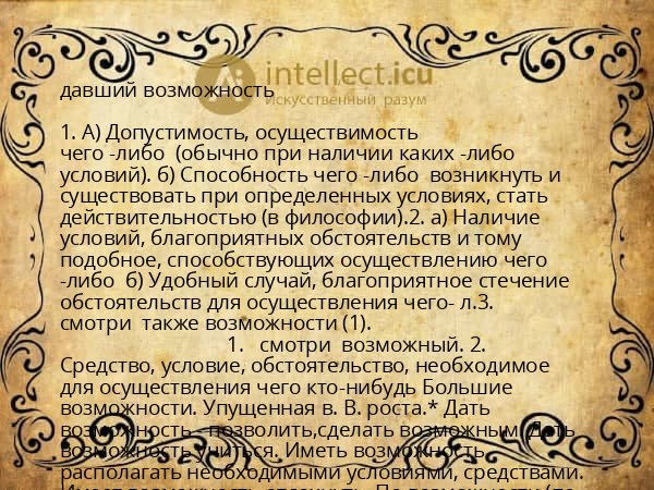 давший возможность
