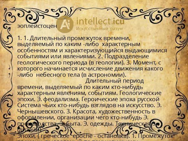 эоплейстоцен