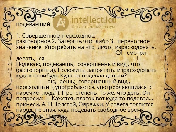 подевавший
